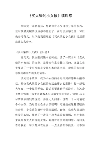《买火柴的小女孩》读后感