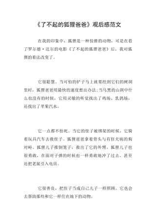 《了不起的狐狸爸爸》观后感范文