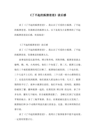 《了不起的狐狸爸爸》读后感