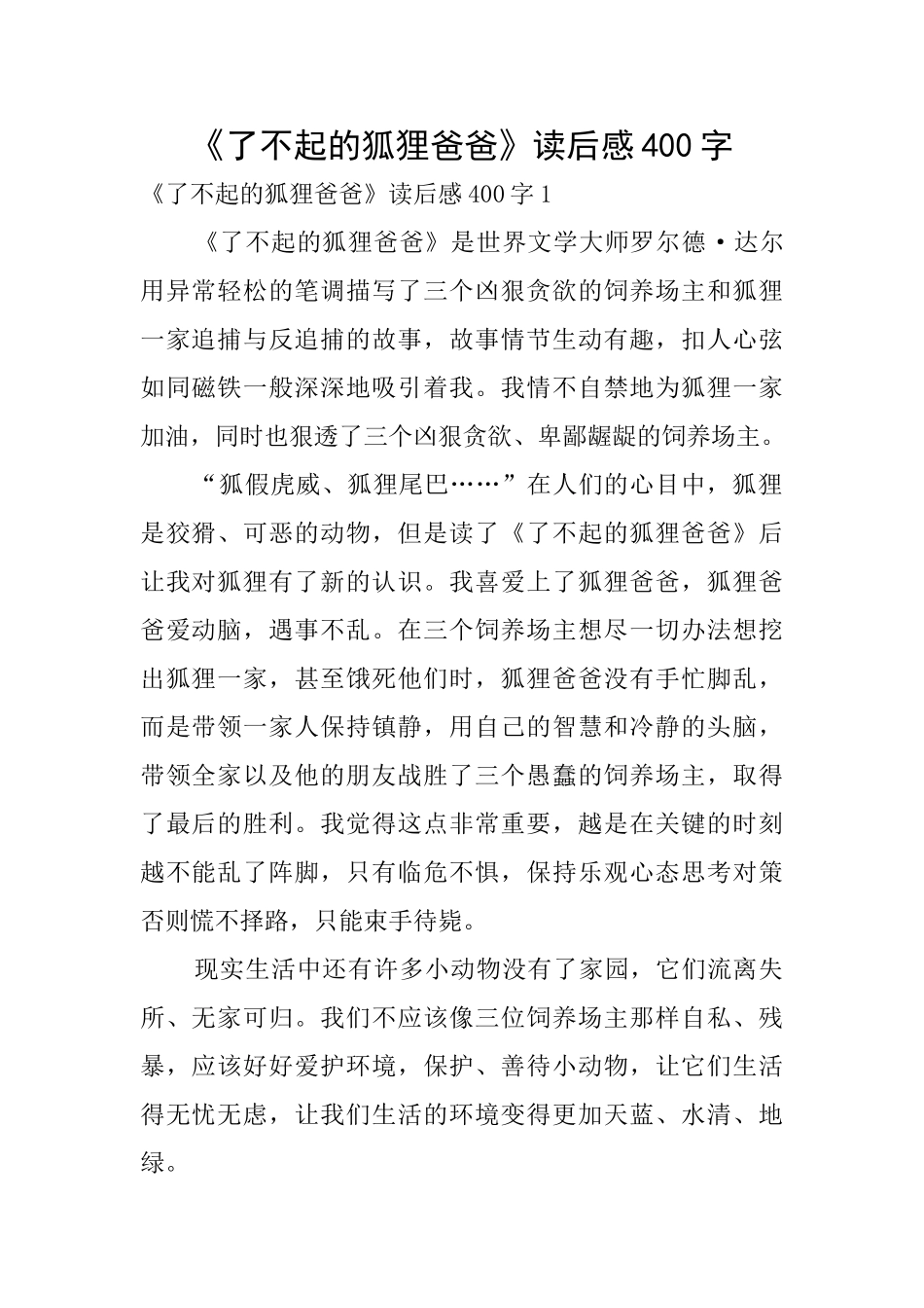 《了不起的狐狸爸爸》读后感400字_第1页