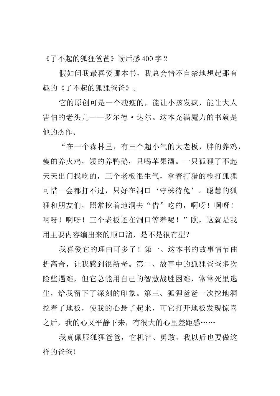 《了不起的狐狸爸爸》读后感400字_第2页