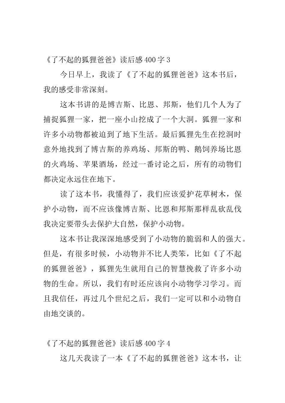 《了不起的狐狸爸爸》读后感400字_第3页