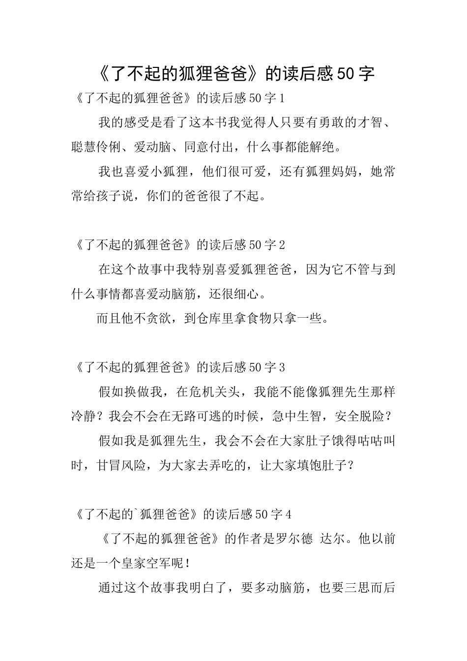 《了不起的狐狸爸爸》的读后感50字_第1页