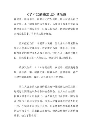 《了不起的盖茨比》读后感