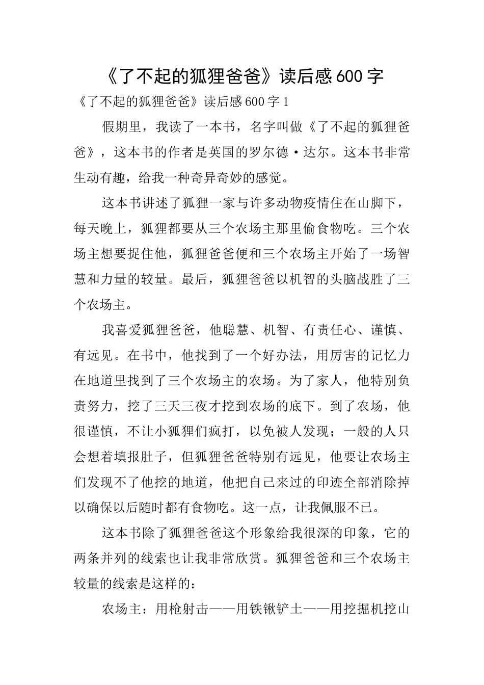 《了不起的狐狸爸爸》读后感600字_第1页