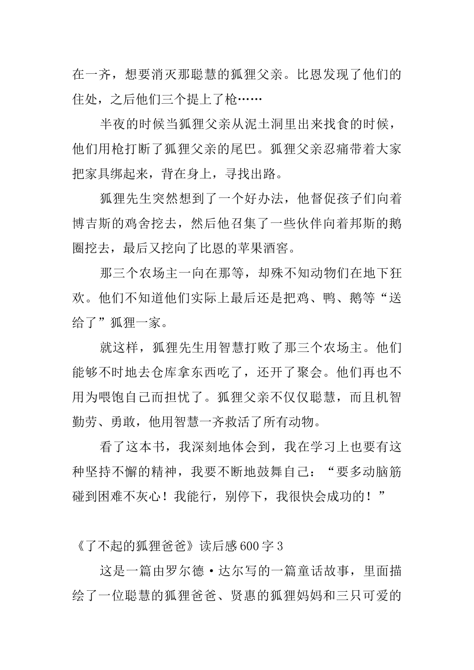 《了不起的狐狸爸爸》读后感600字_第3页