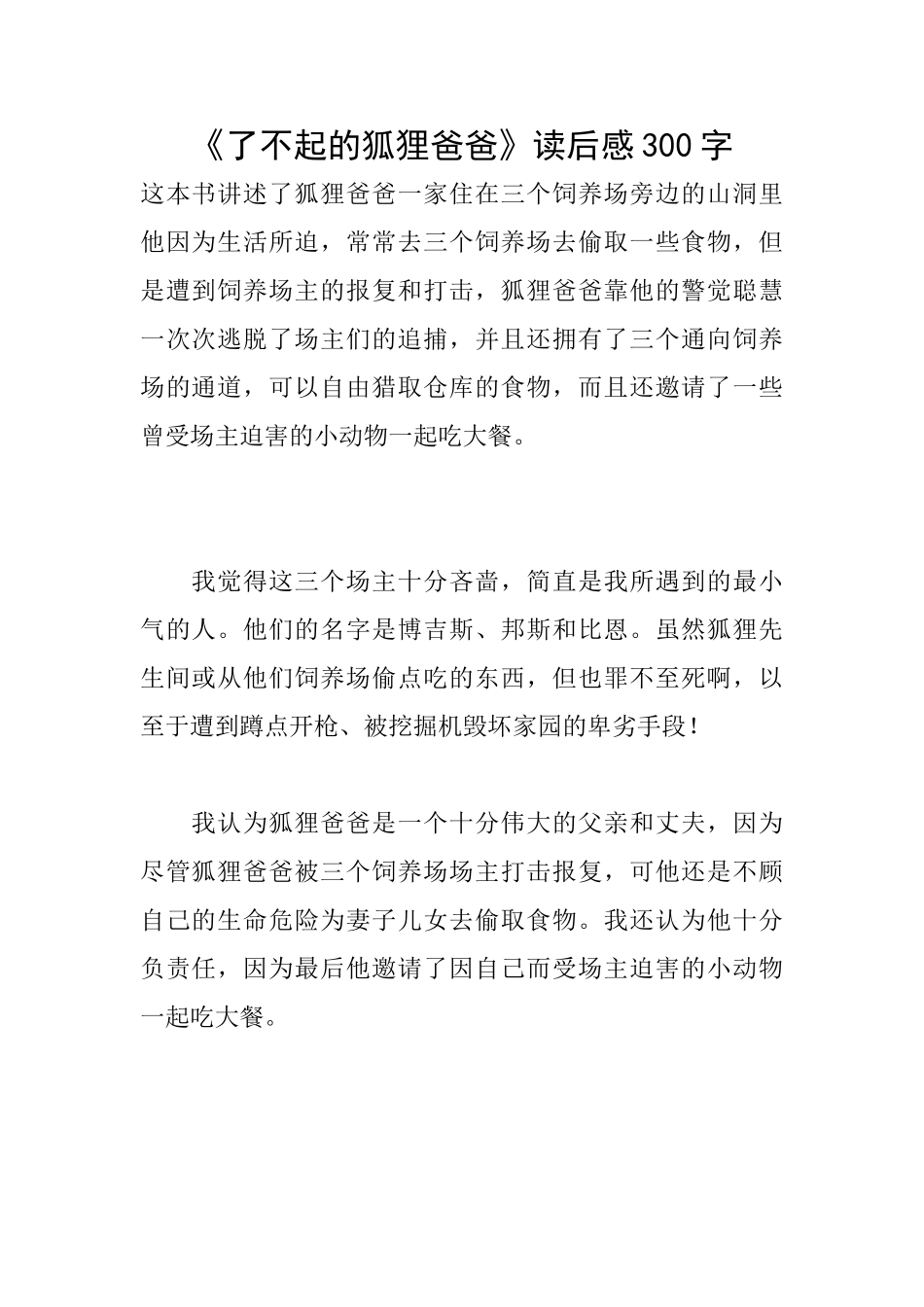 《了不起的狐狸爸爸》读后感300字_第1页