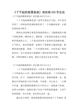 《了不起的狐狸爸爸》读后感250字左右