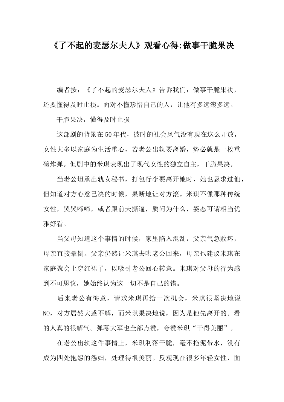《了不起的麦瑟尔夫人》观看心得做事干脆果决_第1页