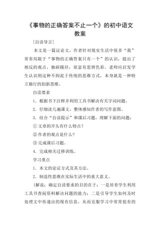 《事物的正确答案不止一个》的初中语文教案