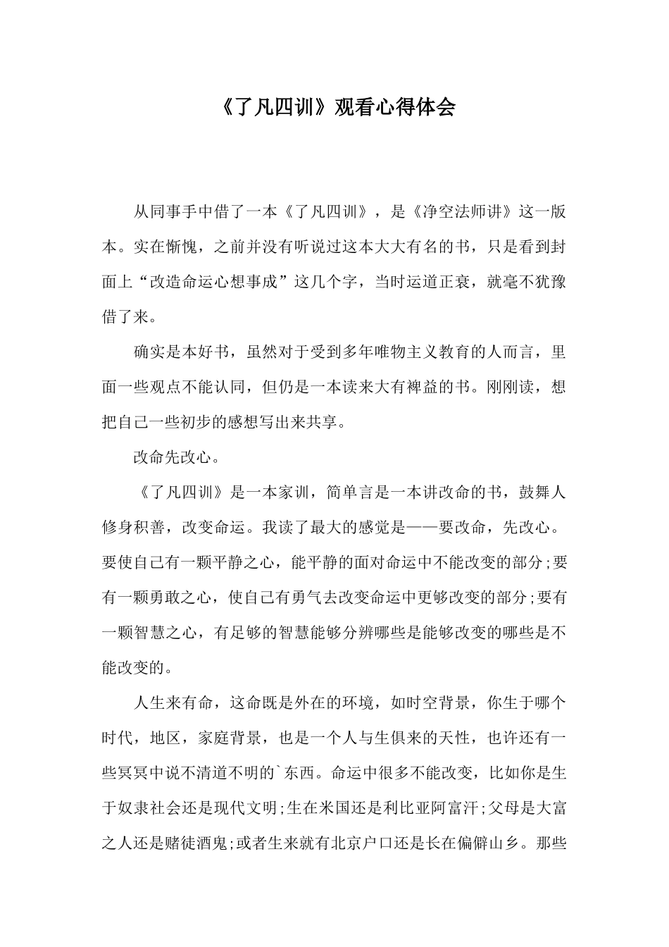 《了凡四训》观看心得体会_第1页