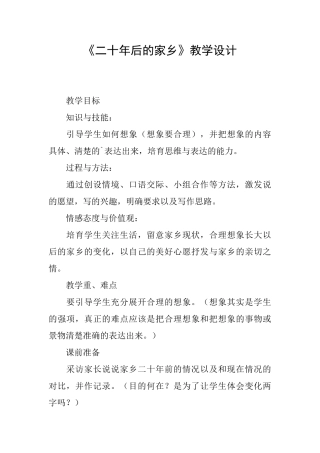 《二十年后的家乡》教学设计