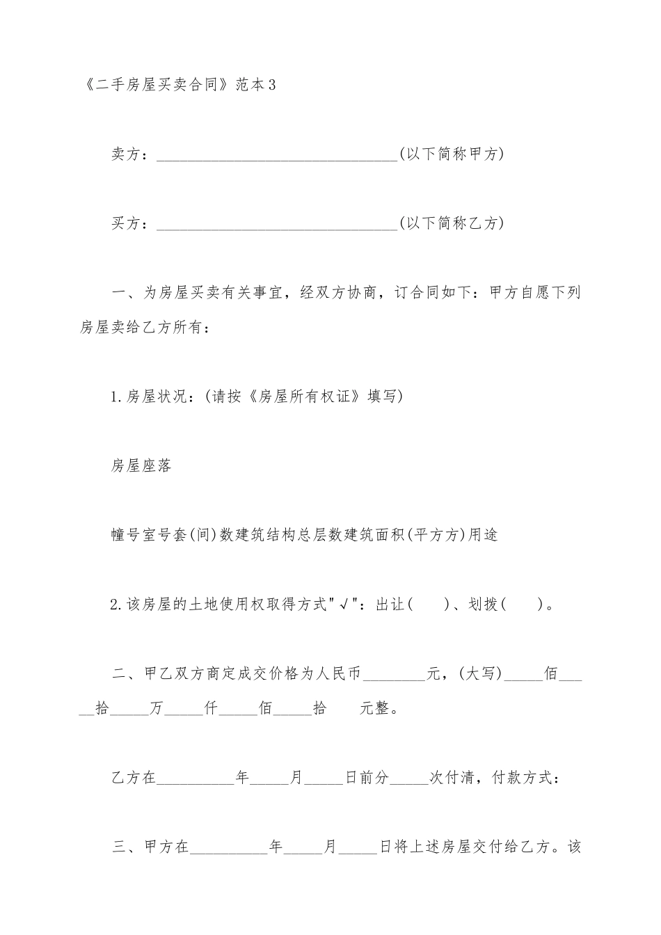 《二手房屋买卖合同》范本3_第2页