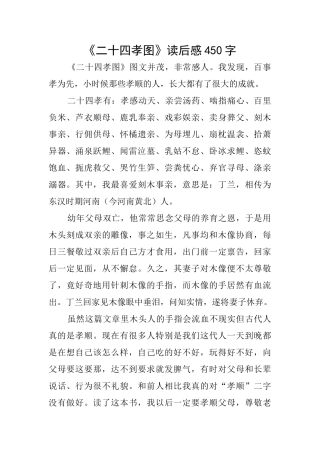 《二十四孝图》读后感450字