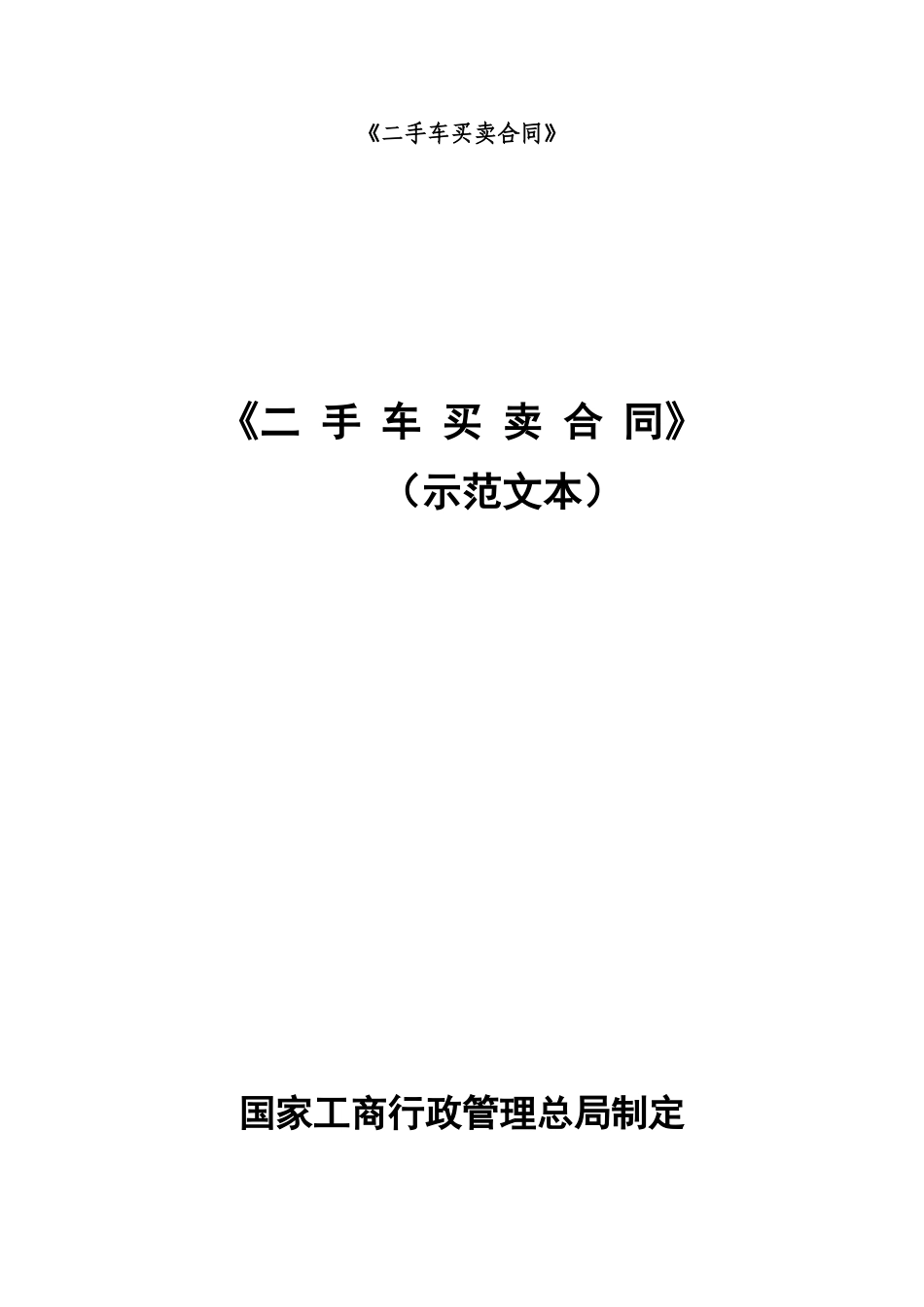 《二手车买卖合同》_第1页