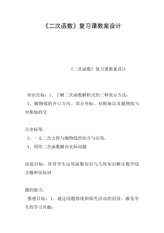 《二次函数》复习课教案设计