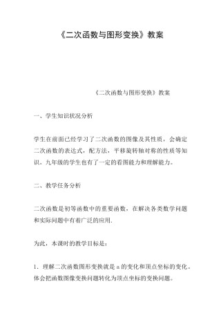 《二次函数与图形变换》教案