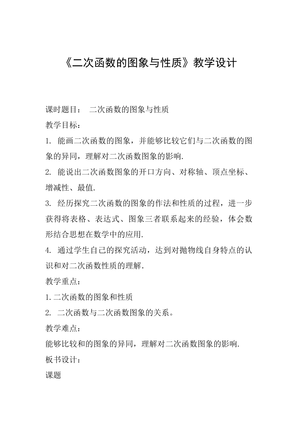 《二次函数的图象与性质》教学设计_第1页