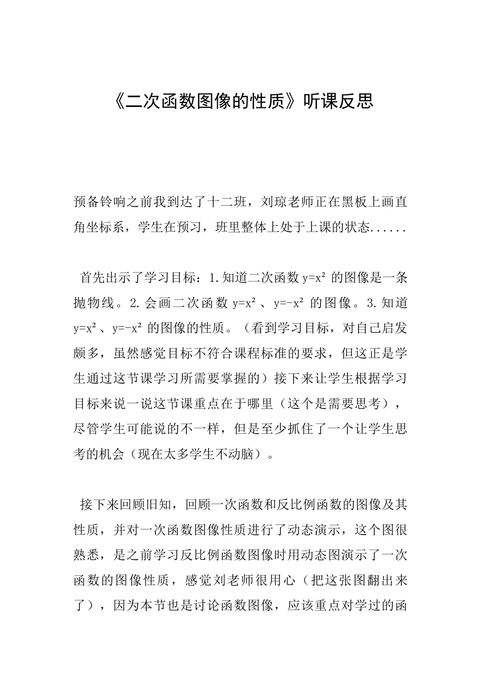 《二次函数图像的性质》听课反思_第1页