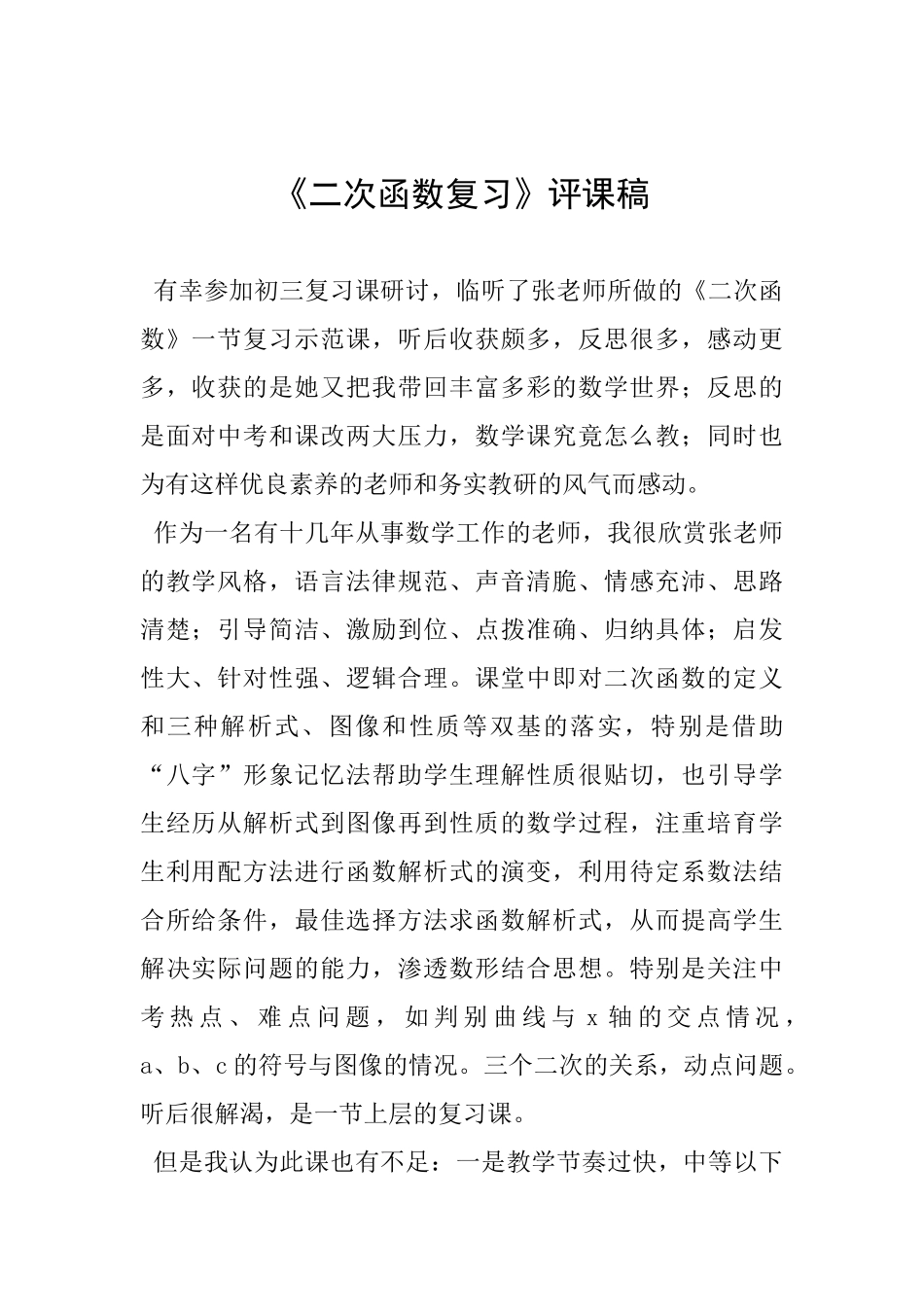《二次函数复习》评课稿_第1页
