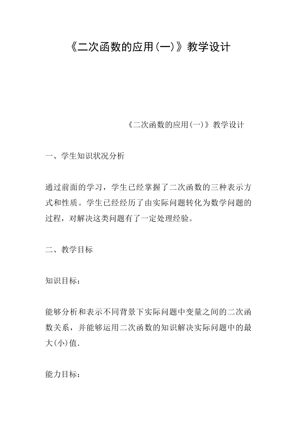 《二次函数的应用》教学设计_第1页