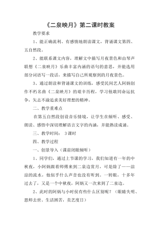 《二泉映月》第二课时教案