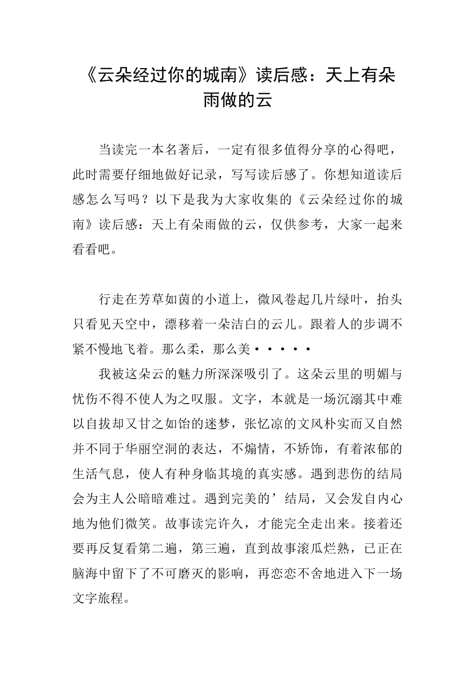 《云朵经过你的城南》读后感：天上有朵雨做的云_第1页