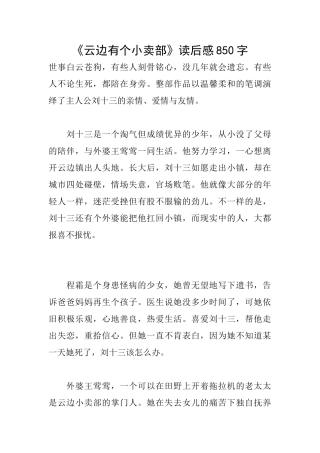 《云边有个小卖部》读后感850字