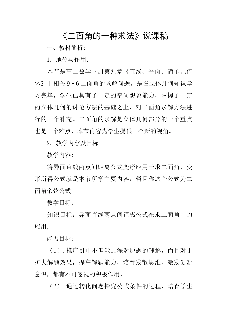 《二面角的一种求法》说课稿_第1页