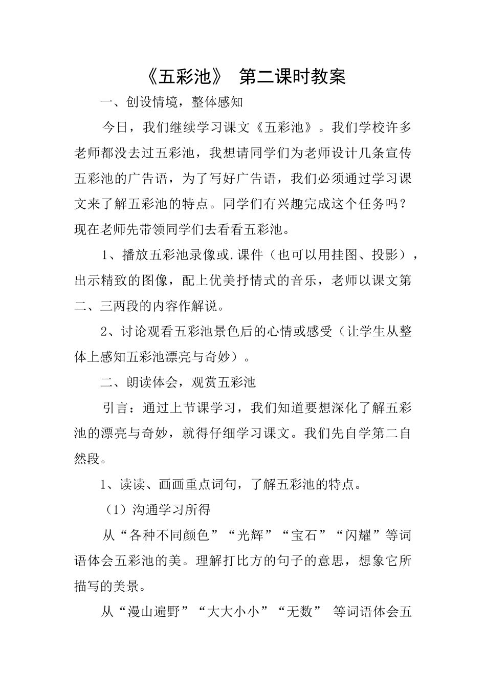 《五彩池》第二课时教案_第1页
