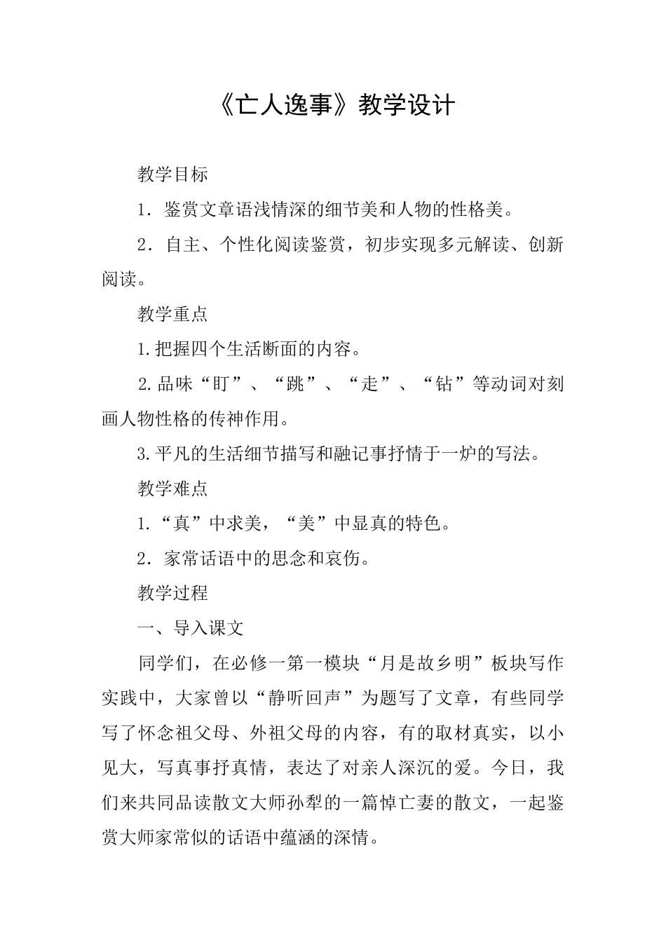 《亡人逸事》教学设计_第1页