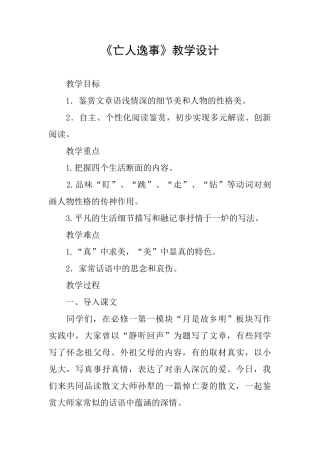 《亡人逸事》教学设计