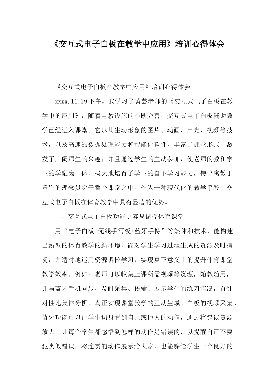 《交互式电子白板在教学中应用》培训心得体会_第1页