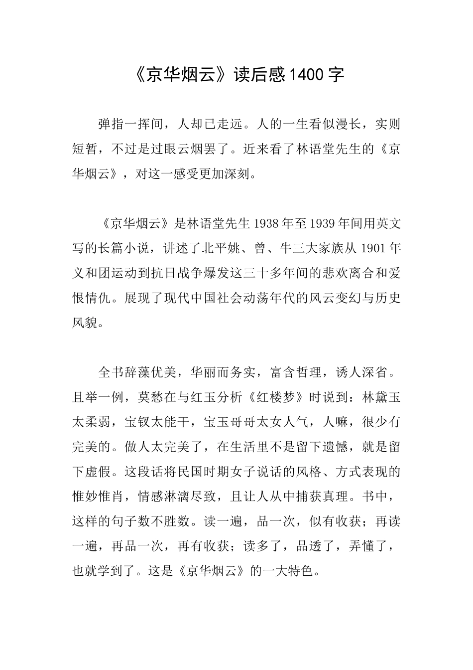 《京华烟云》读后感1400字_第1页