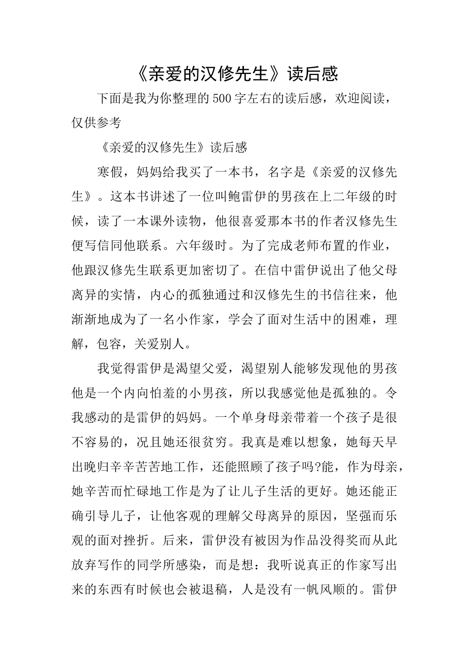 《亲爱的汉修先生》读后感_第1页