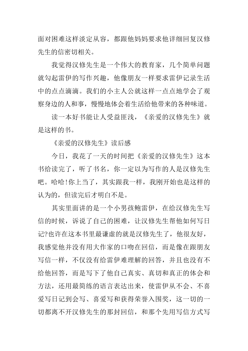 《亲爱的汉修先生》读后感_第2页