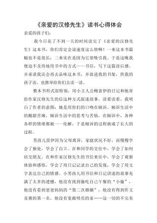 《亲爱的汉修先生》读书心得体会