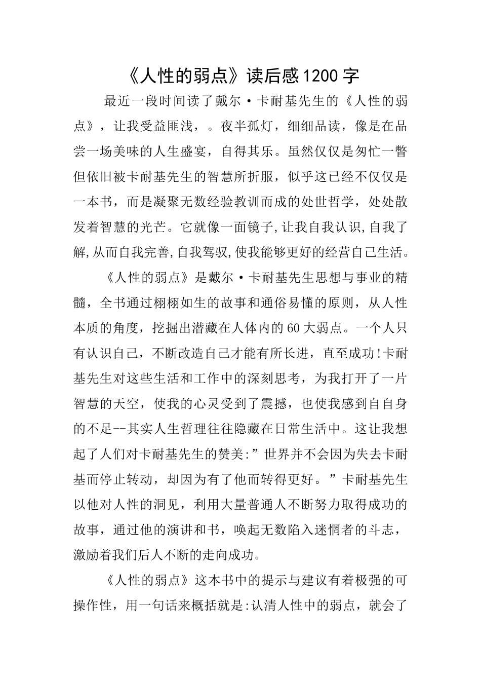 《人性的弱点》读后感1200字_第1页