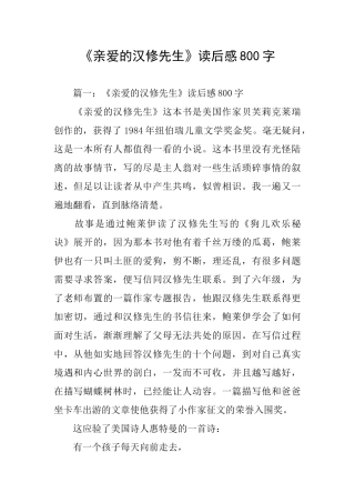 《亲爱的汉修先生》读后感800字