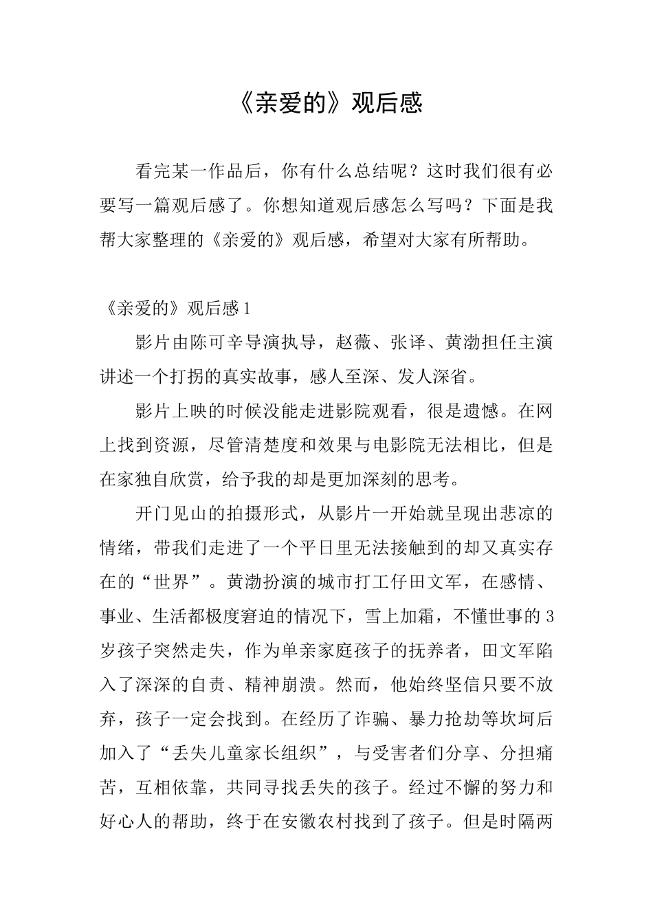 《亲爱的》观后感_第1页