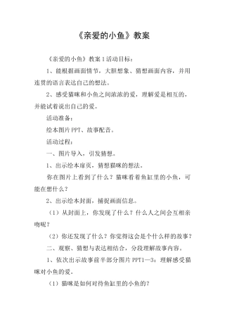 《亲爱的小鱼》教案