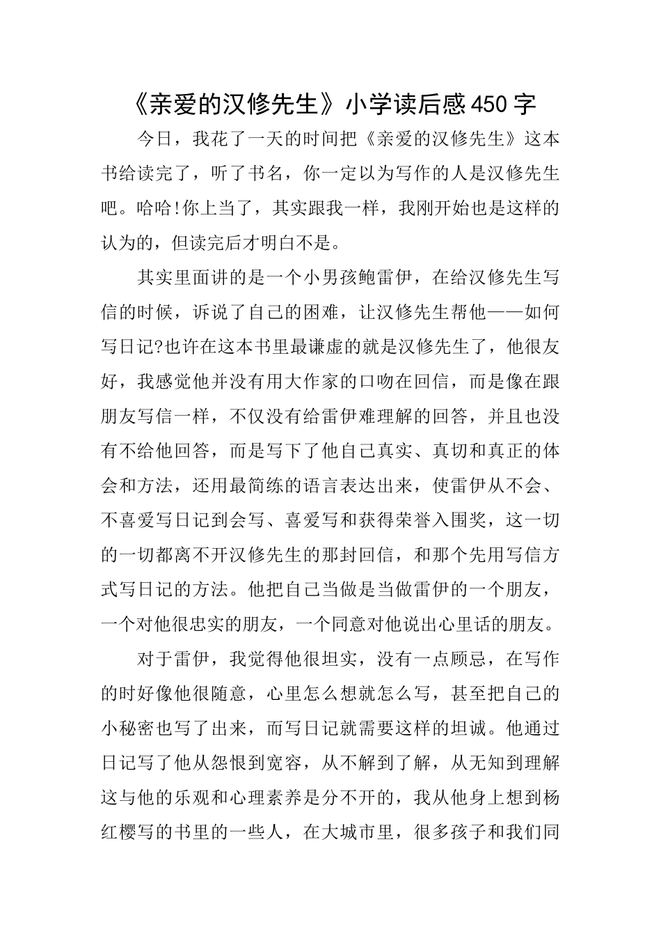 《亲爱的汉修先生》小学读后感450字_第1页