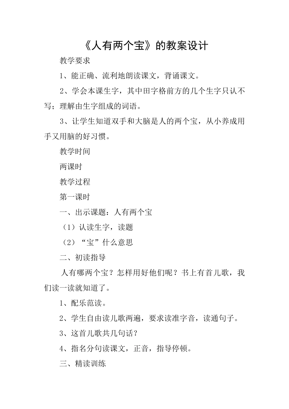 《人有两个宝》的教案设计_第1页