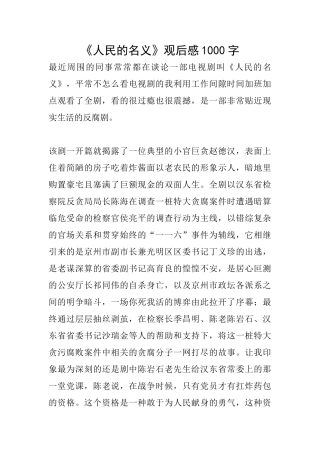 《人民的名义》观后感1000字