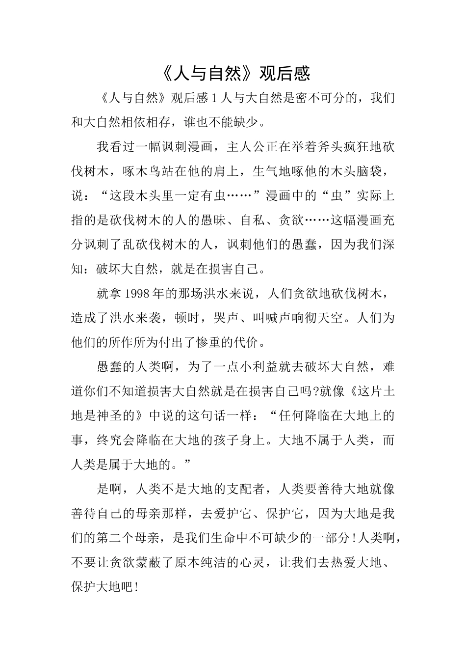 《人与自然》观后感_第1页