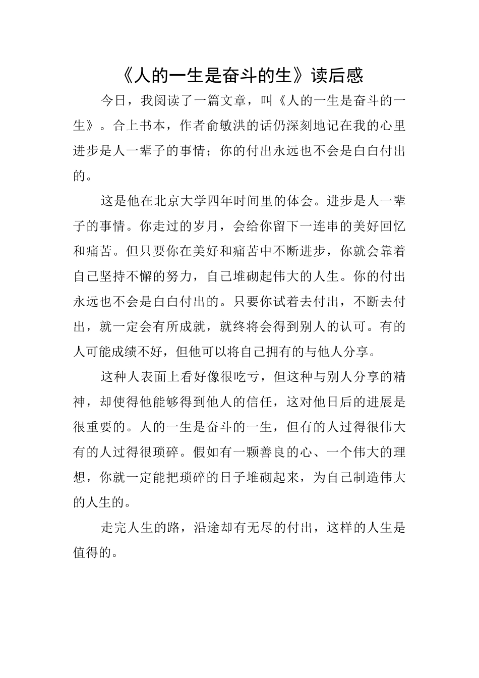 《人的一生是奋斗的生》读后感_第1页