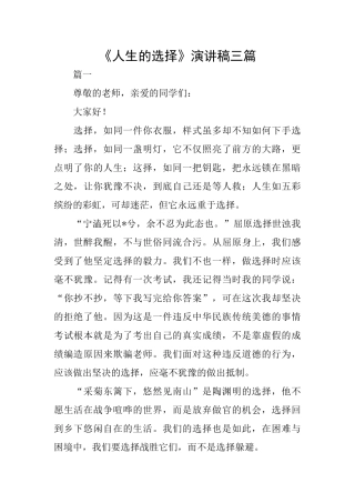 《人生的选择》演讲稿三篇