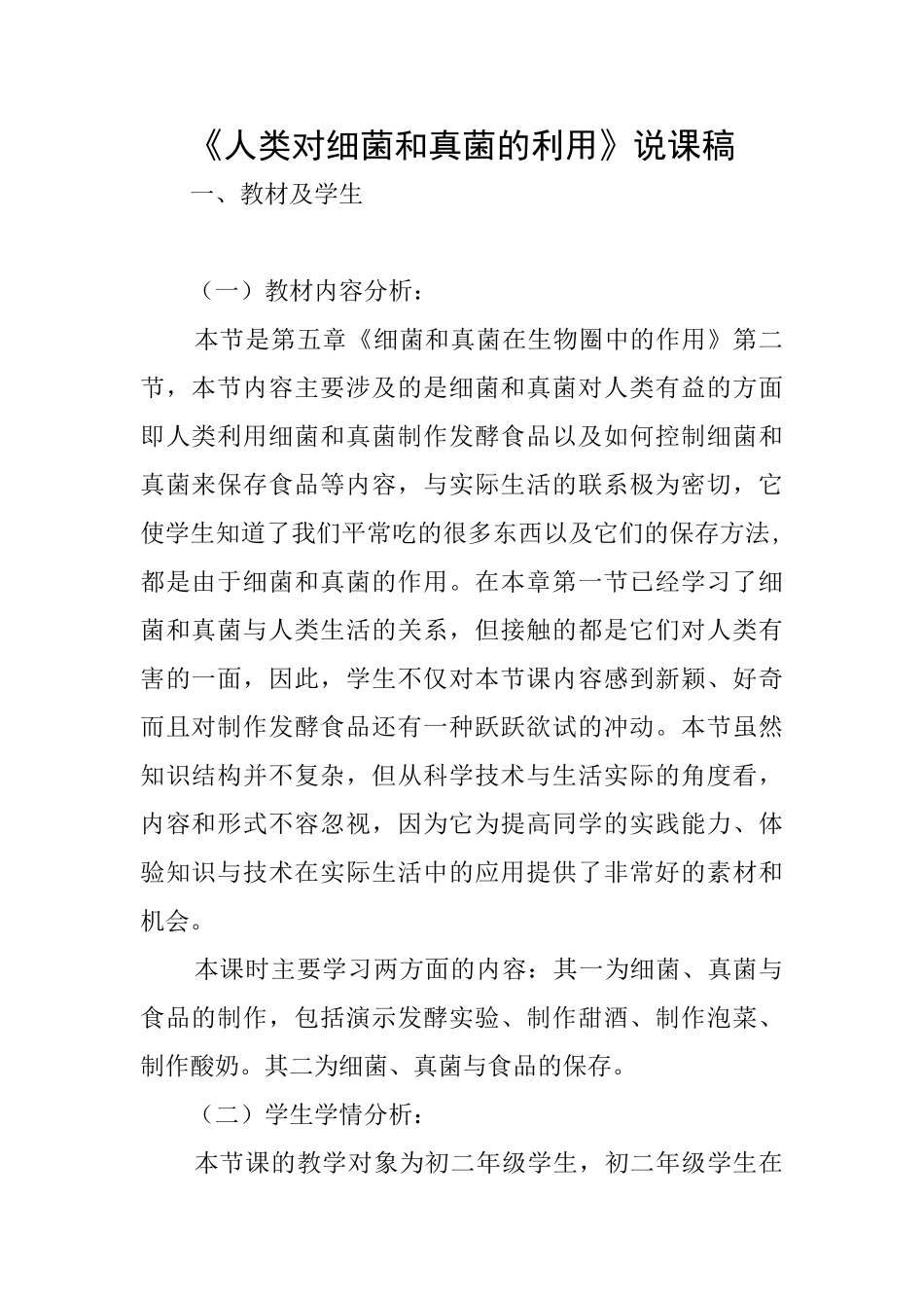 《人类对细菌和真菌的利用》说课稿_第1页