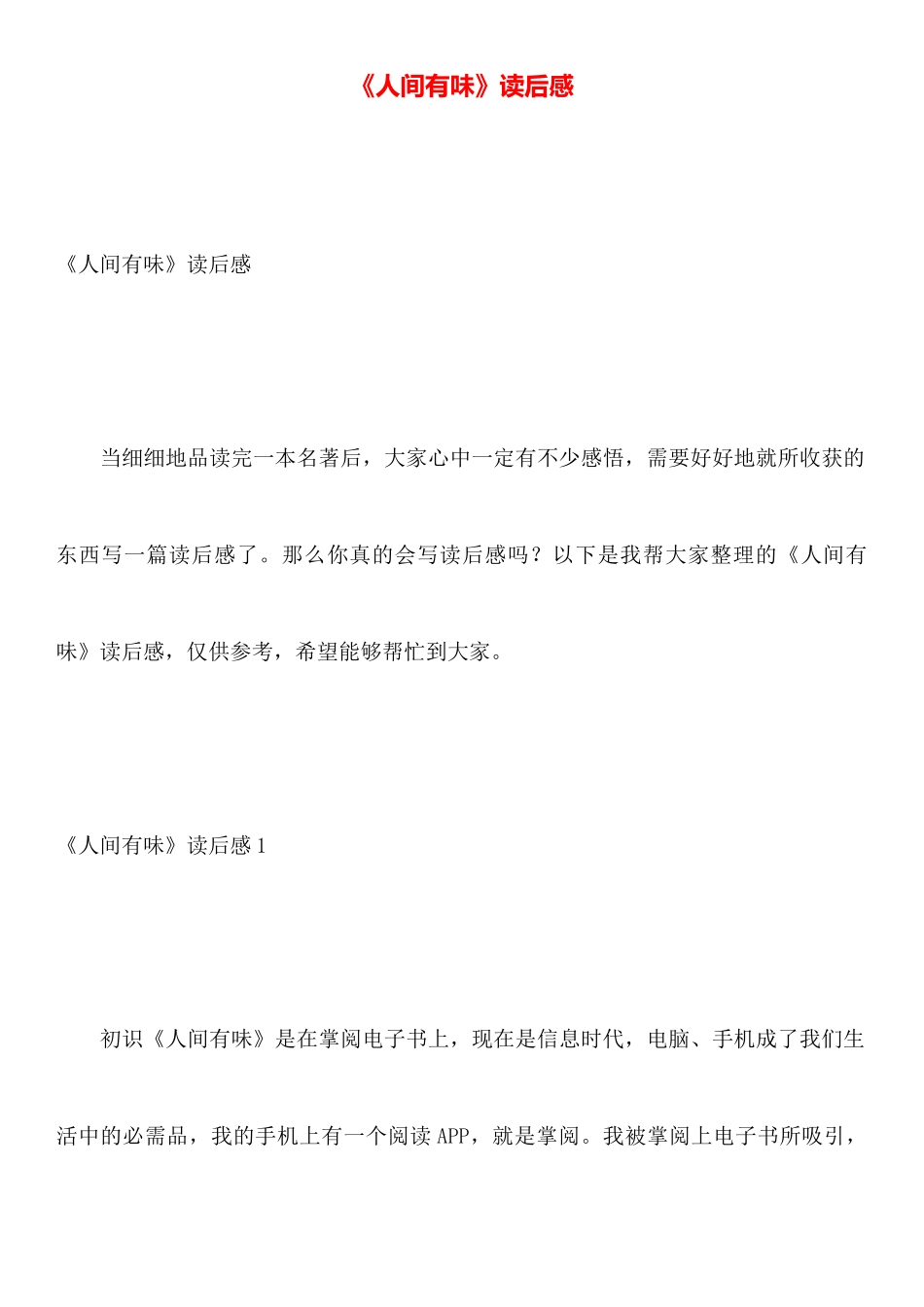 《人间有味》读后感_第1页