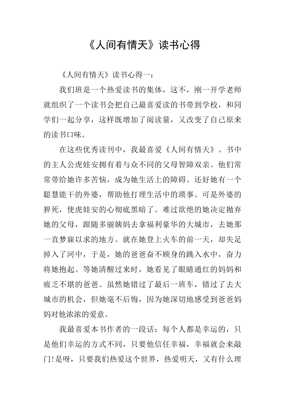 《人间有情天》读书心得_第1页